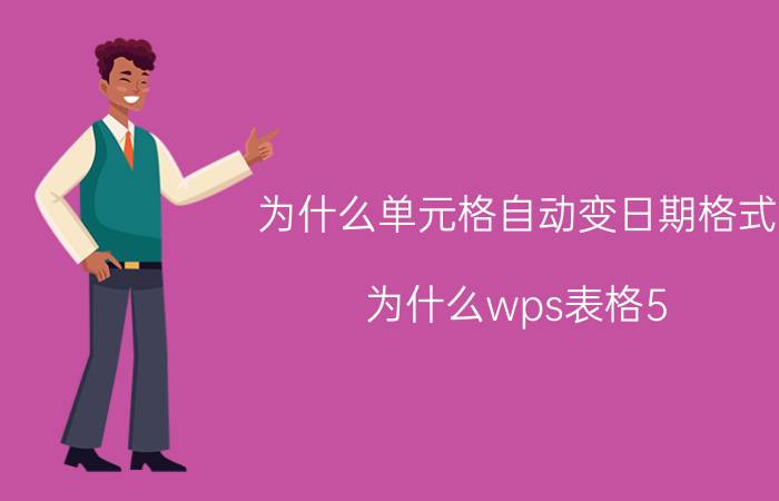 为什么单元格自动变日期格式 为什么wps表格5/5会变成日期？